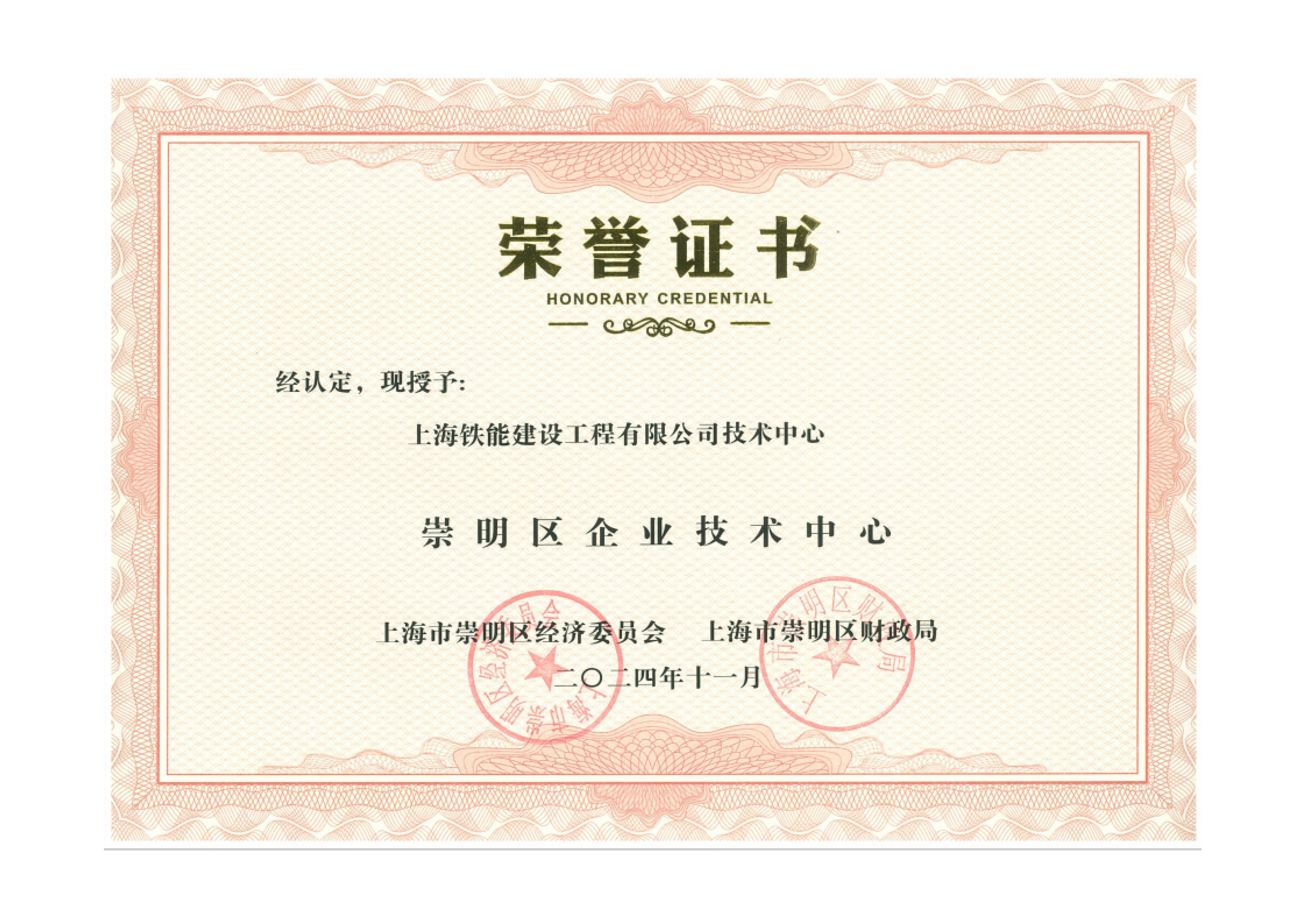 铁能-崇明企业技术中心证书_01