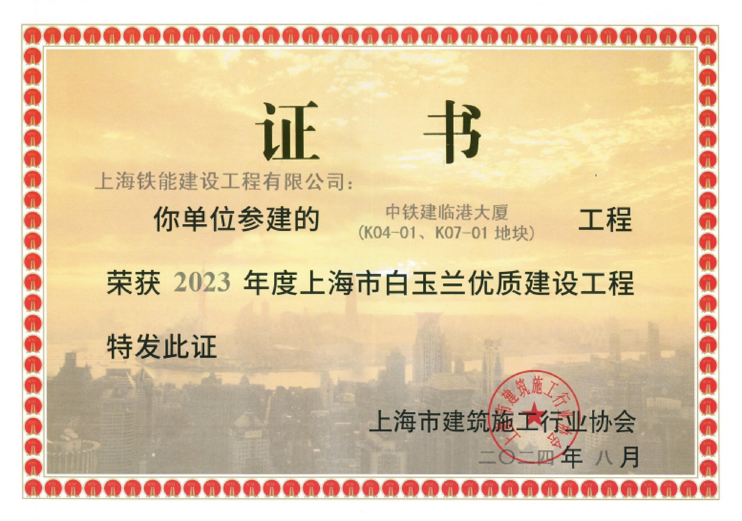 2023年度白玉兰奖-中铁建临港大厦(K04-01、K07-01地块)
